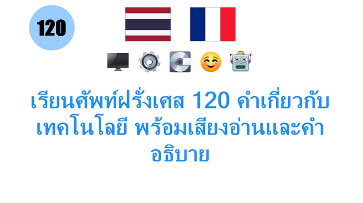 เรียนศัพท์ฝรั่งเศส 120 คำเกี่ยวกับเทคโนโลยี พร้อมเสียงอ่านและคำอธิบาย